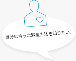 自分に合った減量方法を知りたい。