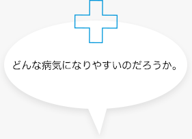 どんな病気になりやすいのだろうか。