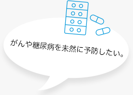 がんや糖尿病を未然に予防したい。
