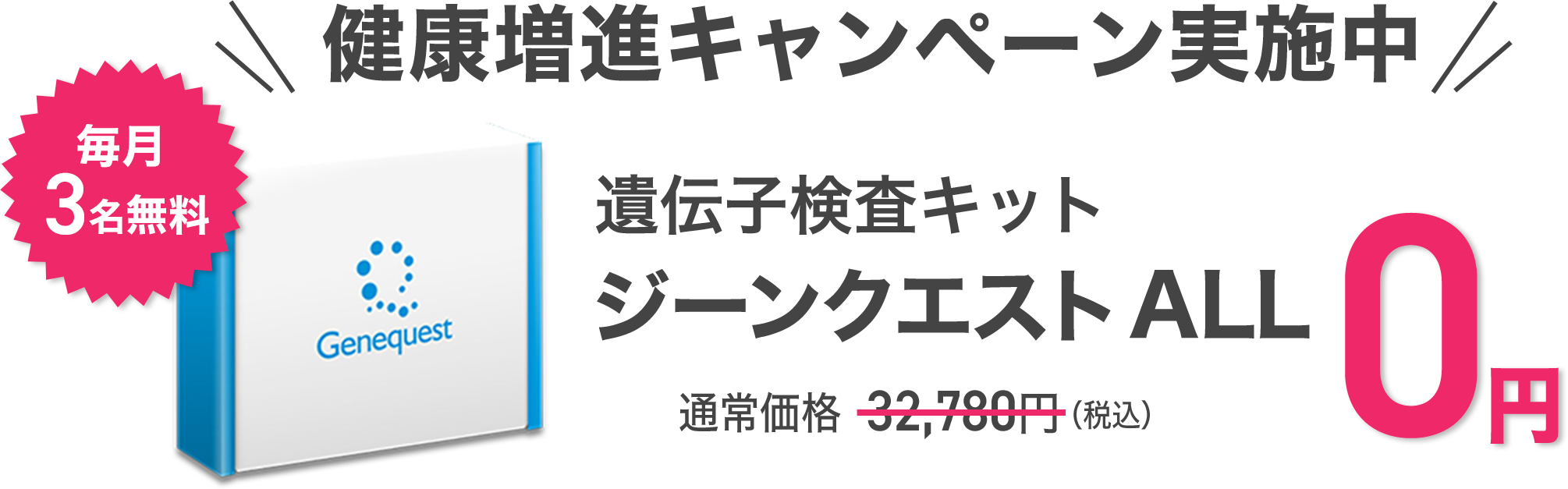 会員登録で遺伝子検査キットがあたる健康増進キャンペーン実施中! 遺伝子検査キットジーンクエストALL通常価格29,800円が毎月3名様無料