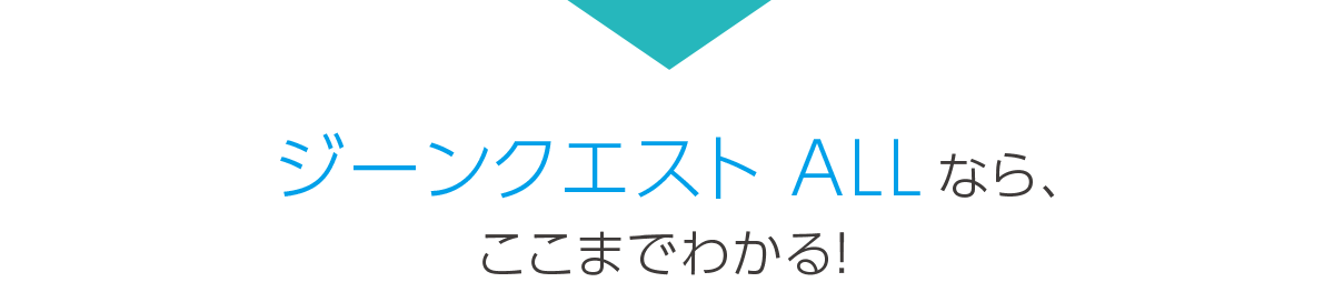 ジーンクエスト ALLなら、ここまでわかる！