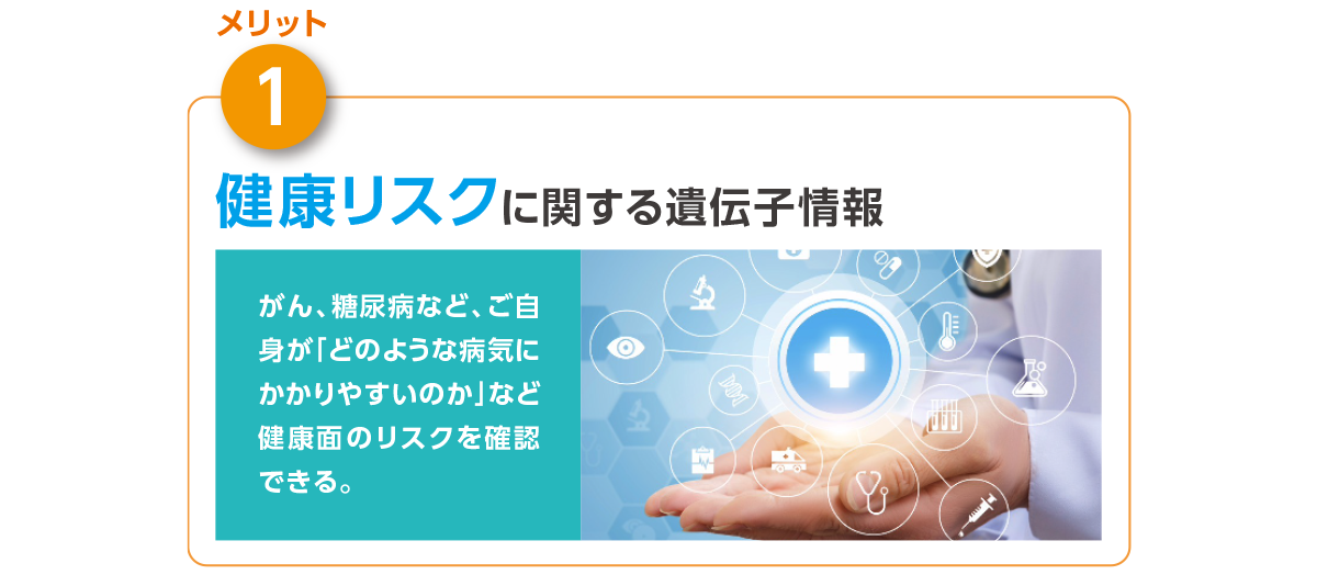 【メリット 1】健康リスクに関する遺伝子情報