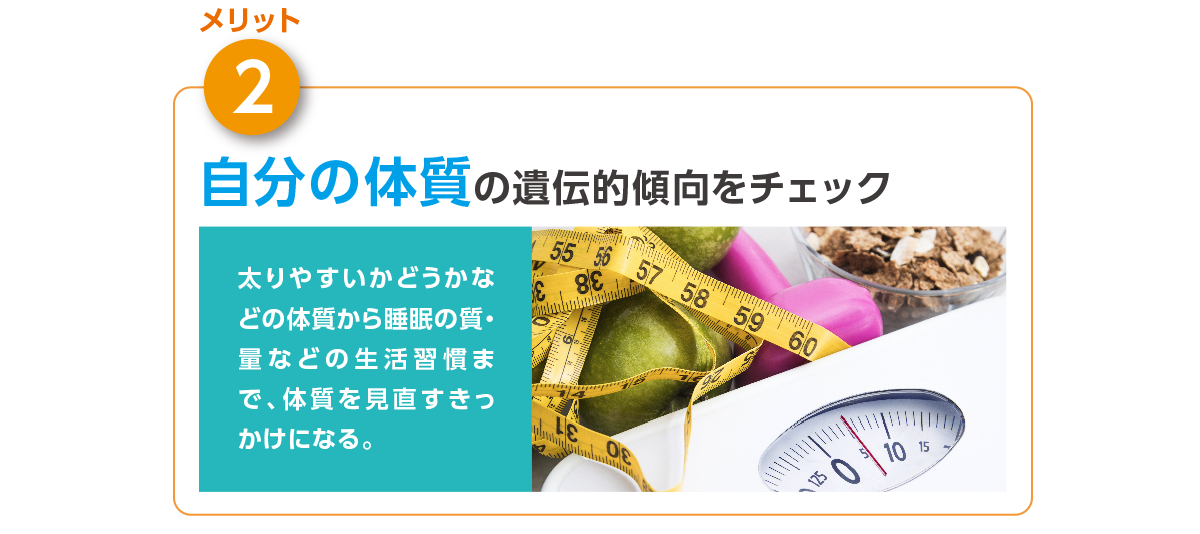 【メリット 2】自分の体質の遺伝子的傾向をチェック