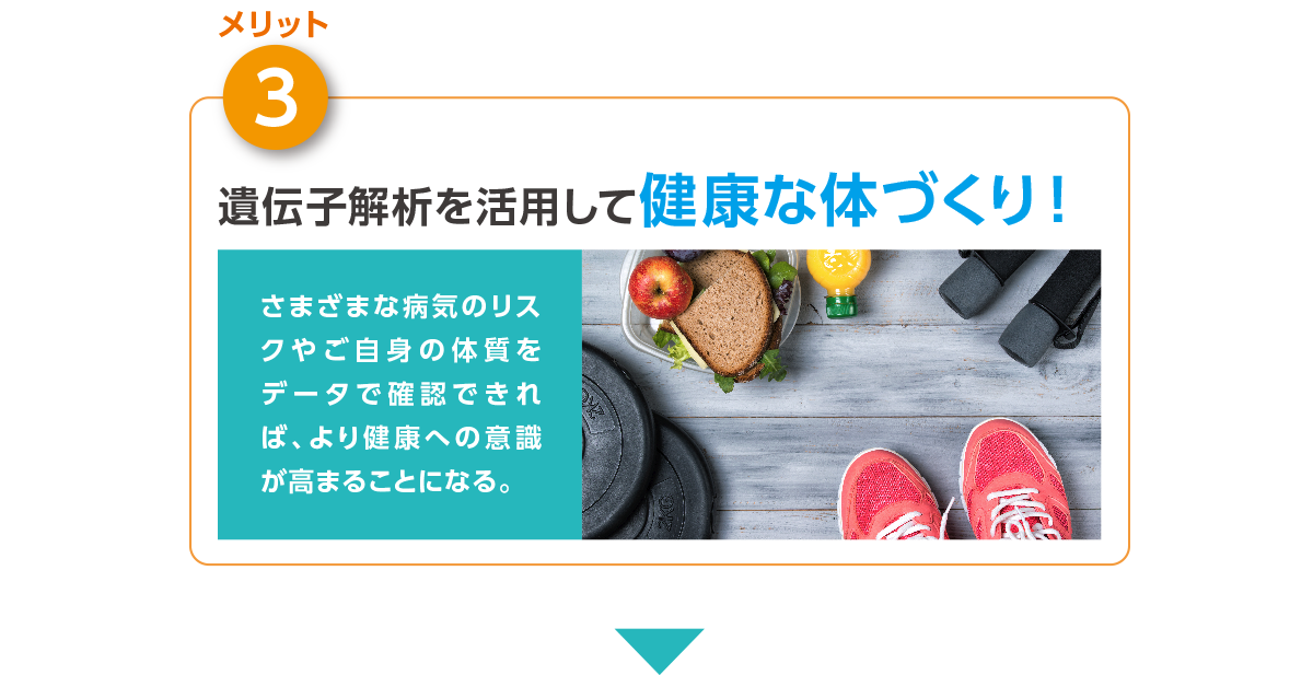 【メリット 3】遺伝子解析を活用して健康な体づくり！