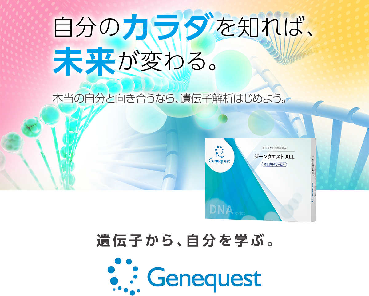 自分のカラダを知れば、未来が変わる。	本当の自分と向き合うなら、遺伝子解析はじめよう。未来の自分を健康にする	ジーンクエスト ALL