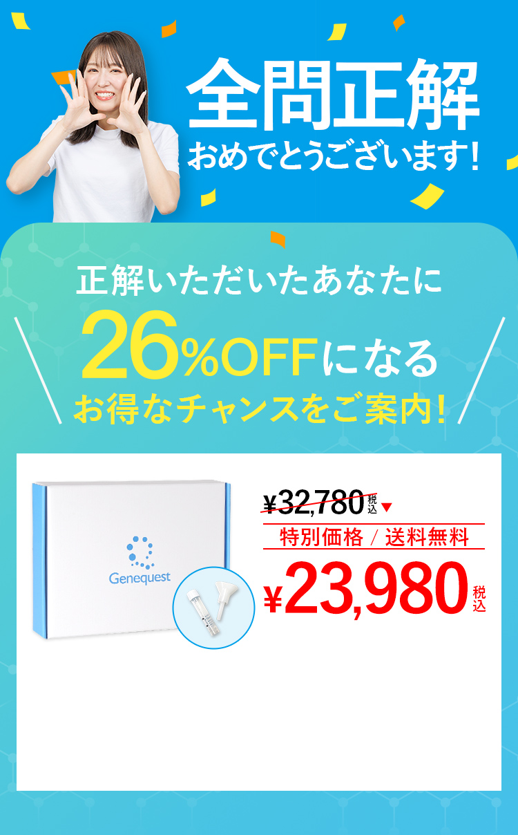 全問正解おめでとうございます!正解いただいたあなたに26%OFFになる お得なチャンスをご案内！