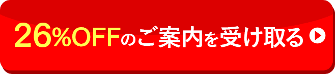 全問正解おめでとうございます!正解いただいたあなたに26%OFFになる お得なチャンスをご案内！